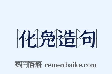 化凫造句是什么意思的图片